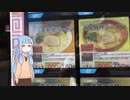 琴葉(旧姓)姉妹の冷凍食品～松壱屋「横濱家系」気付かずに通り過ぎてませんか？