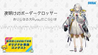 夜明けのボーダークロッサー - おりじなる大Ryouたこらいす