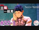 【女声ゲーム実況】テイルズ オブ アライズ #35-1 情報収集！