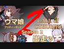 【ゆっくりCOC】ウマ娘クトゥルフ！Season2　第１話