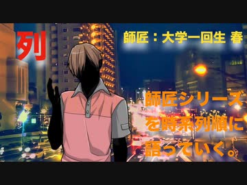 【其の４】師匠シリーズを時系列順に語っていく【列】