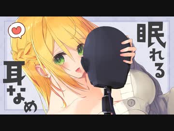 ゆっくりたっぷり♪眠れる耳舐め