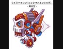 [実況/無言]「ロックマン&フォルテ（SFC）」ワイリーステージ（ボスラッシュ&ワイリーマシン）ロックマンとフォルテ両方見比べ
