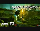 サイバーパンク2077をPS５でやる。PART８３【今日も休めよの実況】