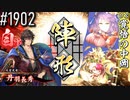 【英傑大戦】 決めるぞ！下剋上 #1902 vs覚悟の中岡
