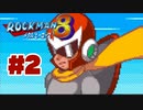 【ぽつぽつ実況 #2】せいぎのチカラ【ロックマン8】