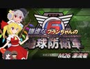 謙虚なフランちゃんの地球防衛軍６　M26 漂流者【CV：VOICEROID＆ゆっくり】