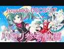 Journey / DECO*27 ハモリ練習用参考動画