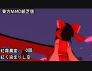 東方MMD紙芝居　紅霧異変　～０話～　紅く染まりし空