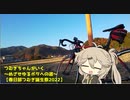 【VOICEROID車載】つむぎちゃんがいく～めざせゆるポタへの道～