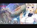 【ガンエボ】新米パイロットが戦場を右往左往する.#9【紲星あかり実況】