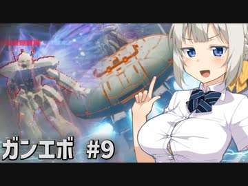 【ガンエボ】新米パイロットが戦場を右往左往する.#9【紲星あかり実況】