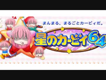 星のボッチィー64ボッチ戦