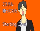 【歌ってみた】Mr.Children/Starting Over【ミスチル】