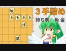 【詰将棋】逃げられちゃう！？【3手詰】