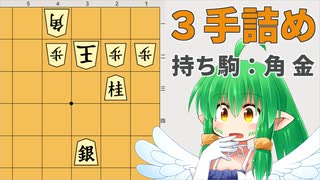 【詰将棋】逃げられちゃう！？【3手詰】