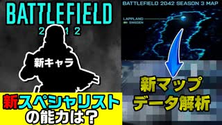 【Season3】新マップ・新スペシャリスト確定？最新情報解説【PS5/PS4/PC/Batlefield2042/バトルフィールド2042/アデル】