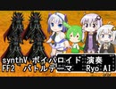 FF2　戦闘　ボイパロイド　演奏：Ryo(synthV)　出演：ボイスロイド