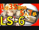 【アークナイツ】LS-6ほぼ最速高速周回少人数5人作戦記録経験値イフリータver