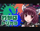 わかばキメたんによるトリカラマッチの極意【ボイロトゥーン】