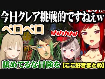 黄昏の森コラボここ好きまとめ4【にじさんじ切り抜き/花畑チャイカ/える/ドーラ/シスター・クレア】