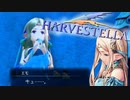 歌姫とシャボン玉【HARVESTELLA】実況プレイ part15