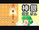 【将棋】初心者さんはこの戦法で勝てる！【棒銀】