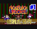 【実況】歌舞伎が主役の隠れた名作RPG「カブキロックス」　#1