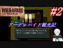 ＃2　ロディのアーデルハイド観光記【ワイルドアームズ】