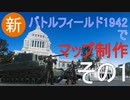 【BF1942】バトルフィールド1942でマップ制作:その1