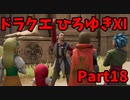 【おしゃべり】ドラクエひろゆき11S【初見買い物禁止】Part18