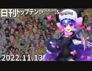 日刊トップテン！VOCALOID＆something【日刊ぼかさん2022.11.13】