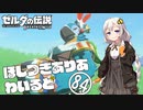 【ゼルダの伝説BotW】ほしつきありあわいるど Part84【VOICeVI実況】