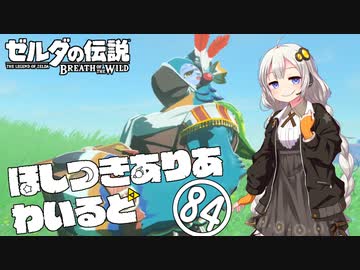 【ゼルダの伝説BotW】ほしつきありあわいるど Part84【VOICeVI実況】
