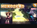 「Change me」初見プレイ！MEIKOさんの祭りが始まった - プロジェクトセカイ
