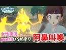□■ポケモンレジェンズアルセウスをまったり実況 part13【女性実況】