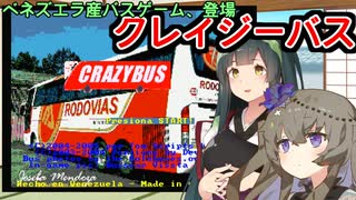 【クレイジーバス】クレイジーずん子【VOICEROID実況】