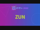 ZUN【出演者別】超パーティー2022