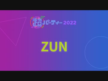 ZUN【出演者別】超パーティー2022