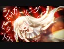 シュガーソングとビターステップ〈 Sugar Song to Bitter Step 〉 - フェルルネ / Cover