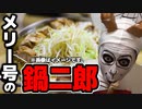 【飯テロ】メリー号、鍋二郎で優勝。【ONE PIECE 】【ワンピース】【大食い】