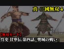 真・三國無双４ Part159 呉史 甘寧伝 第四話『樊城の戦い』連合軍vs蜀軍【無双モード】