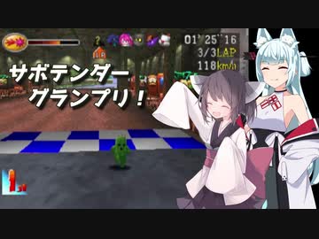 【チョコボレーシング】サボテンダーグランプリ！