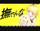 【オリジナルMV】撫でんな covered by 音兎はなお【歌ってみた】