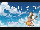 スクリミア【オリジナル曲】【GUMI】