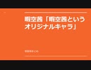 暇空茜「暇空茜というオリジナルキャラ」に関する発言などのまとめ