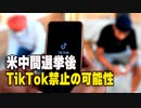 2022中間選挙後TikTok禁止の可能性：日本は今すぐ禁止にすべき