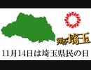 埼玉県民の日なので埼玉愛を確認してみた【華麗に愛を叫ぶ～埼玉編～】