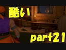 俺の兄ちゃんの部屋を荒らした不届きものに死を【part21】ドラゴンクエストXI 過ぎ去りし時を求めて