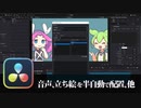 【DaVinci Resolve】音声、立ち絵を半自動で配置、他【りぞりぷと1.5.0】